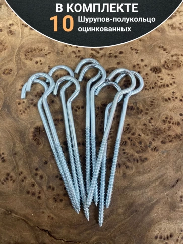 Шуруп-полукольцо, 5х40 , оцинкованное 10 шт. фото 4