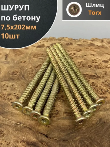 Шуруп по бетону Нагель 7,5х202 10 шт. фото 1