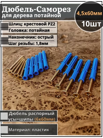 Шуруп саморез 4,5х60 мм ЖЦ с дюбелем 6х60 фото 5