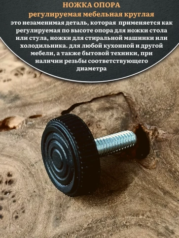 Ножка опора D25 М6х16 регулируемая мебельная круглая 8 шт фото 3