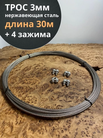 Трос нержавеющий 3мм бухта 30м + нержавеющие зажимы 4 шт. фото 1