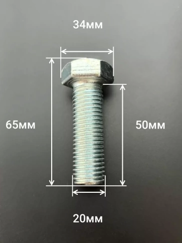 Болт оцинкованный М20х50 DIN933 10 шт. фото 2