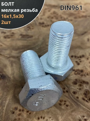 Болт мелкая резьба к.п.10.9 ОЦ DIN961, 2 шт. фото 9