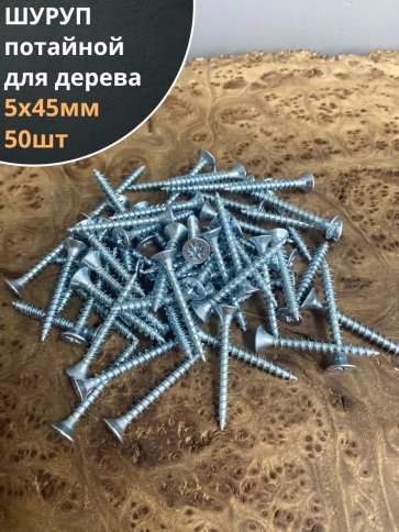 Шуруп саморез потайной для дерева Б 5х45 БЦ, 50шт. фото 1