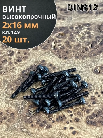 Винт высокопрочный М2х16 мм к.п.12.9 черный DIN912, 20 шт. фото 1