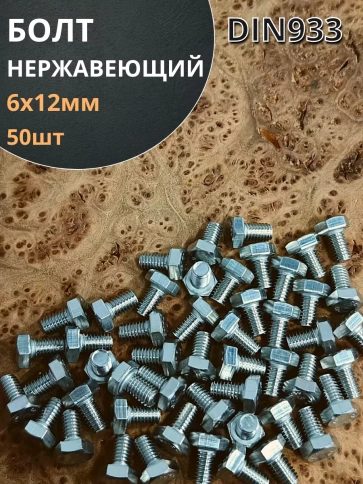 Болт нержавеющий 6х12 мм DIN933 , 50шт фото 1