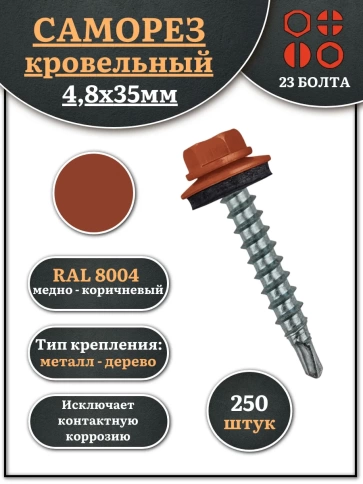 Саморез кровельный, 4,8х35 медно-коричн. RAL8004 250 шт фото 1