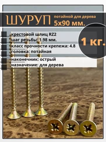 Шуруп саморез потайной для дерева 5х90 мм, желтый цинк, 1 кг. фото 1