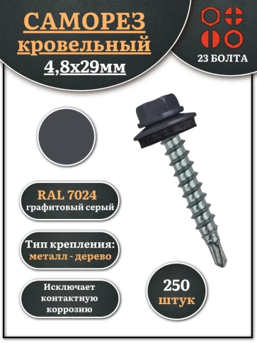 Саморез кровельный, 4,8х29 графитовый серый RAL7024 250 шт фото 1