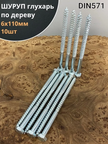 Шуруп глухарь по дереву 6х110, 10 шт. фото 1