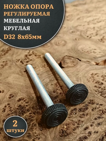 Ножка опора D32 М8х65 регулируемая мебельная круглая фото 7