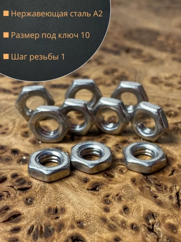 Гайка М6 шестигранная низкая нержавеющая DIN 439 , 10 шт. фото 5