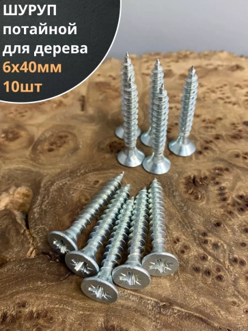 Шуруп саморез потайной для дерева Б 6х40 БЦ, 10шт. фото 1