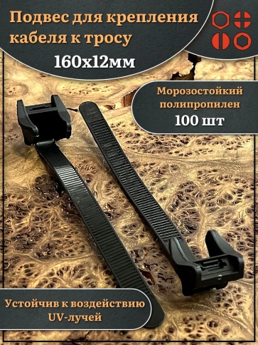 Подвес для крепления кабеля к тросу 160х12 мм фото 1