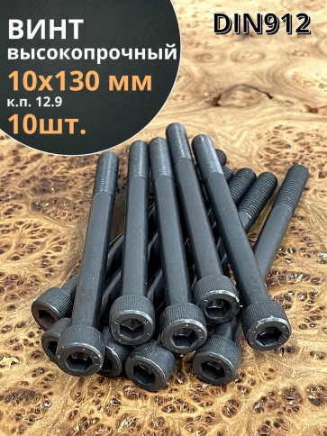 Винт высокопрочный М10х130 мм к.п.12.9 черный DIN912, 10 шт. фото 1