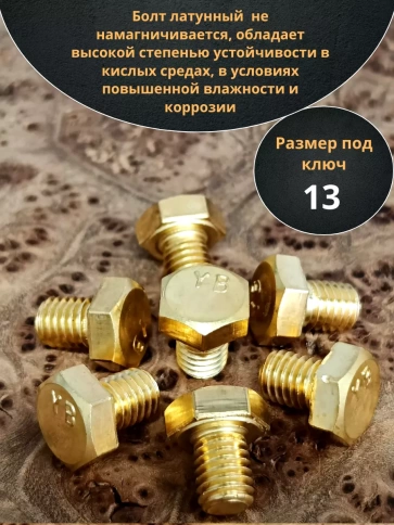 Болт латунный М8х12 DIN933,10 шт фото 3