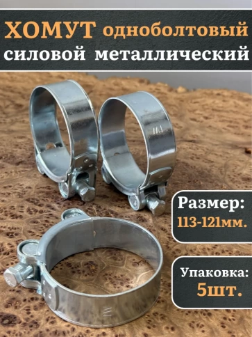 Хомут одноболтовый силовой металл 113-121 мм, 5 шт. фото 1
