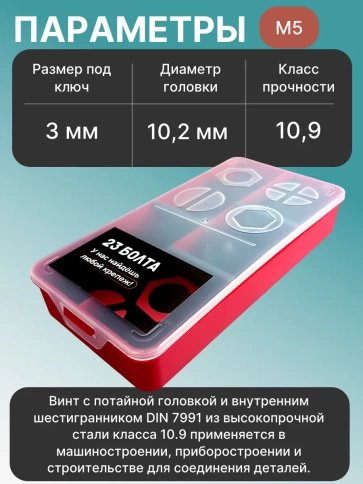Винты потайные М5 черные к.п.10.9 DIN7991 органайзер НАБОР 2 фото 3