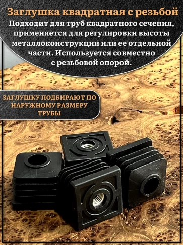 Заглушка для труб квадратная 40х40 мм с резьбой М8, 10 шт. фото 3