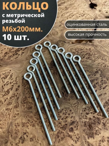Кольцо М6х200 с метрической резьбой , 10 шт. фото 2