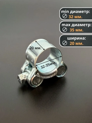 Хомут одноболтовый силовой металл 32-35 мм, 5 шт. фото 2