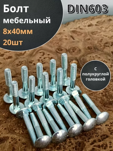 Болт мебельный полукруглая головка ОЦ DIN 603,20 шт. фото 47