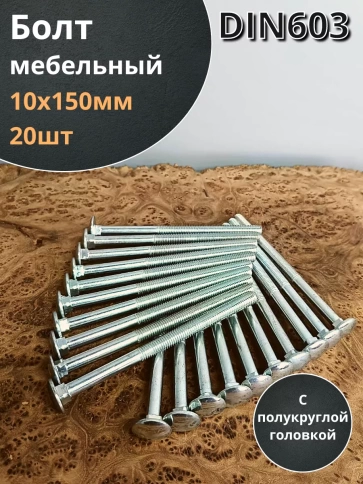 Болт мебельный полукруглая головка ОЦ DIN 603,20 шт. фото 80