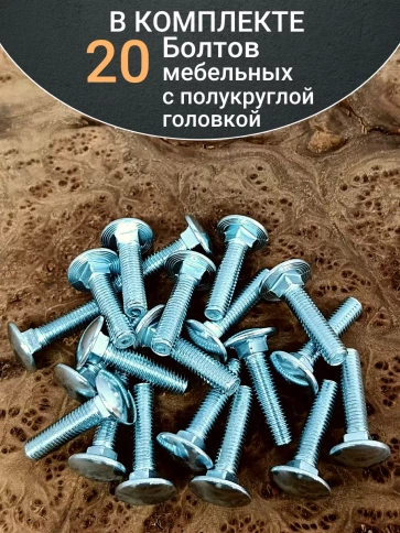 Болт мебельный полукруглая головка ОЦ DIN 603,20 шт. фото 75
