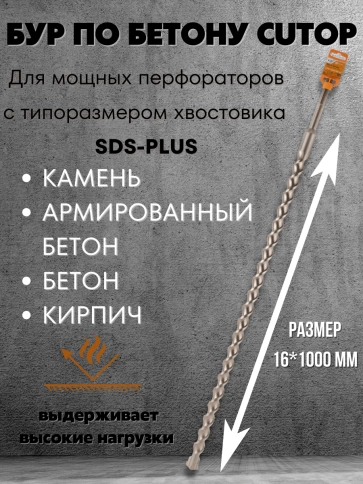 Бур по бетону CUTOP, Profi Plus, с крестовым наконечником, SDS-Max, 16х1000 мм фото 1