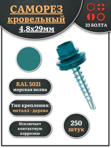 Саморез кровельный, 4,8х29 морская волна RAL5021 250 шт фото 1