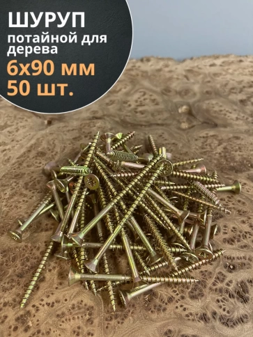Шуруп саморез потайной для дерева 6х90 ЖЦ, 50 шт. фото 1