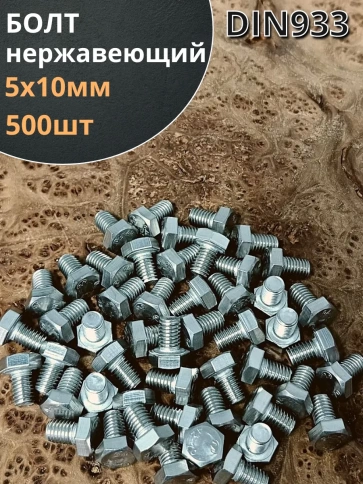 Болт нержавеющий 5х10 мм DIN933 фото 7