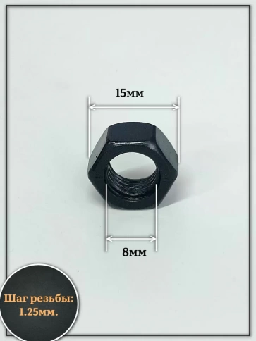 Гайка черная М8 высокопрочная к.п.10 DIN934 фото 2