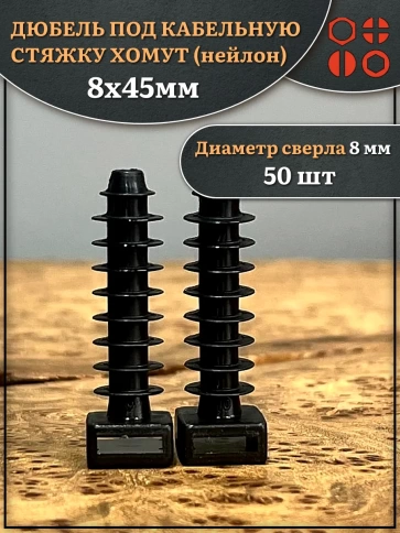 Дюбель под кабельную стяжку хомут (нейлон) 8х45 мм, 50 шт. фото 1