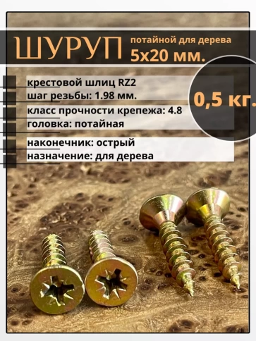 Шуруп саморез потайной для дерева 5х20 ЖЦ, 0,5 кг. фото 1