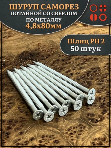 Шуруп саморез потай со сверлом 4,8х80 мм фото 4