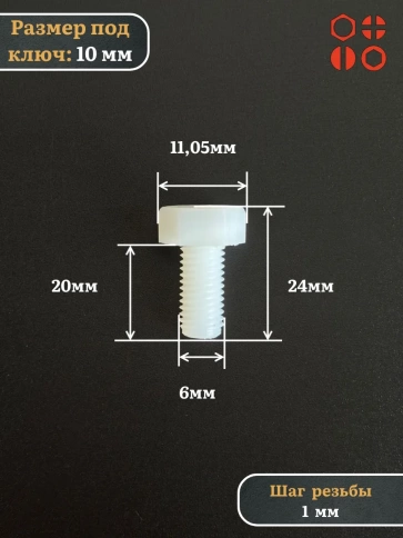 Болт полиамидный 6х20 мм DIN 933 (пластик), 20 шт. фото 2