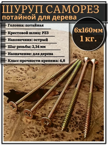 Шуруп саморез потайной для дерева 6х160 ЖЦ, 1 кг. фото 1