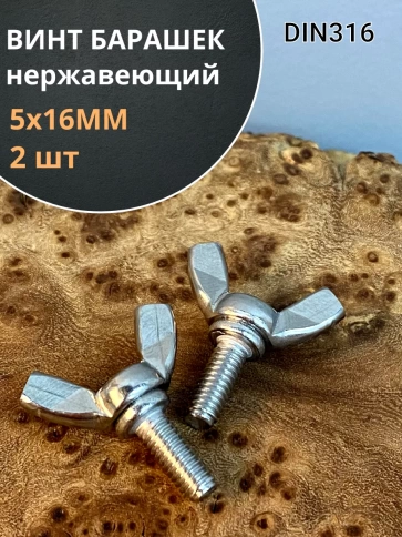 Винт-барашек М5х16 мм , нержавеющая сталь DIN 316  фото 7