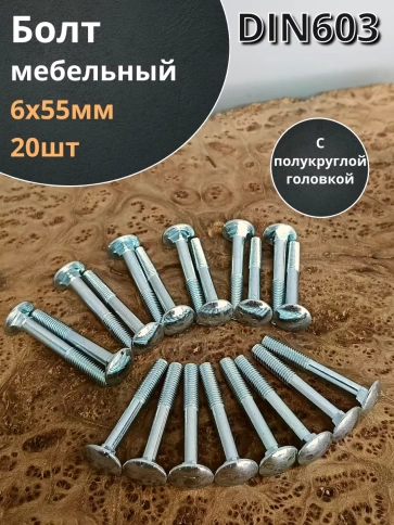Болт мебельный полукруглая головка ОЦ DIN 603,20 шт. фото 55