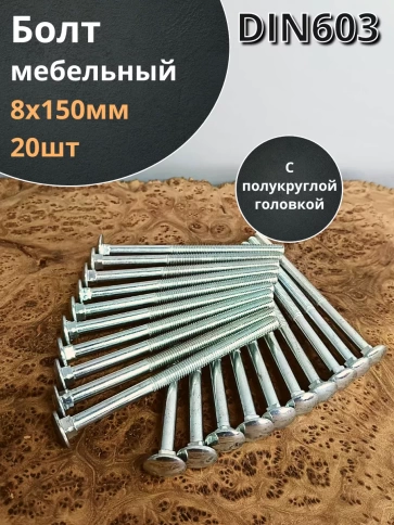 Болт мебельный полукруглая головка ОЦ DIN 603,20 шт. фото 10