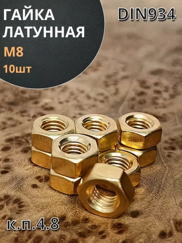 Гайка М8 латунная DIN934,10 шт фото 1