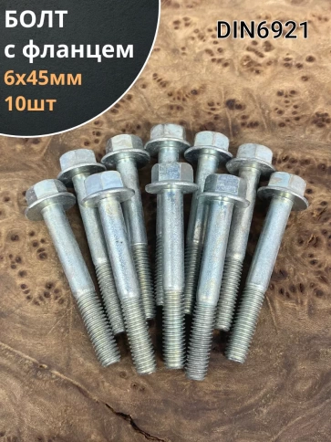 Болт М6х45 с фланцем к.п.8.8 ОЦ DIN6921, (10 шт.) фото 2
