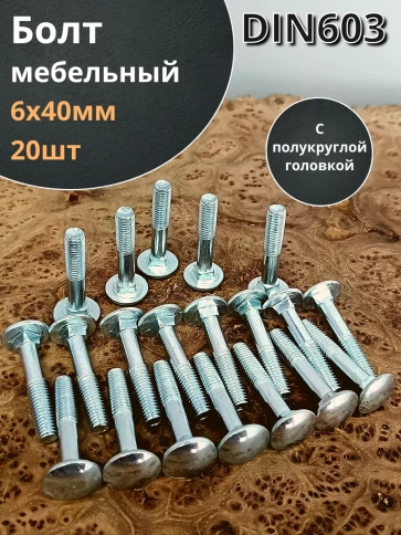 Болт мебельный полукруглая головка ОЦ DIN 603,20 шт. фото 2