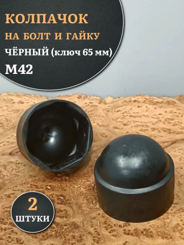Колпачок на болт и гайку черный M42 (ключ 65 мм), 2 шт. фото 1