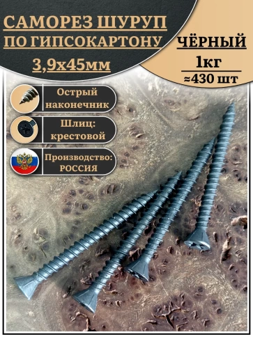 Саморез для крепления ГВЛ (гипсокартон) 3,9х45, чёрный 1 кг фото 1