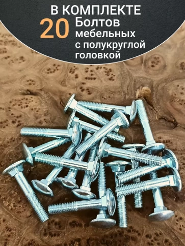 Болт мебельный полукруглая головка ОЦ DIN 603,20 шт. фото 5