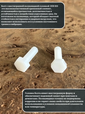 Болт полиамидный 5х30 мм DIN 933 (пластик), 4 шт. фото 3