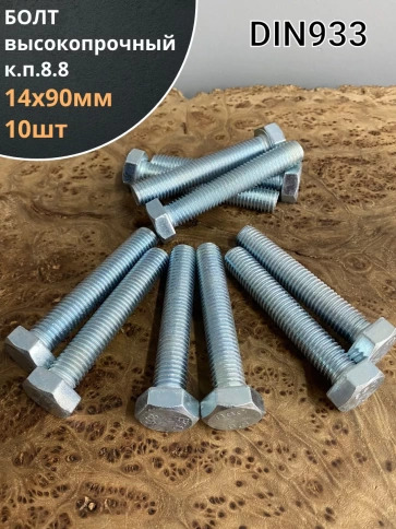 Болт высокопрочный М14х90 ОЦ к.п.8.8 DIN933 (10 шт.) фото 1