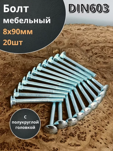 Болт мебельный полукруглая головка ОЦ DIN 603,20 шт. фото 43